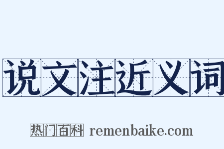 说文注近义词是什么意思的图片